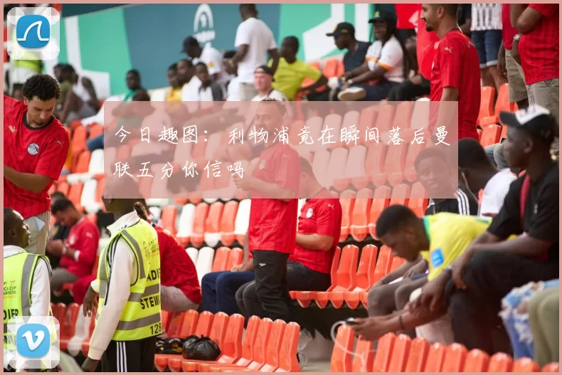 今日趣图：利物浦竟在瞬间落后曼联五分你信吗
