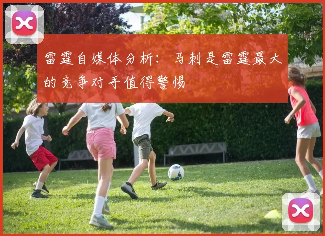 雷霆自媒体分析：马刺是雷霆最大的竞争对手值得警惕