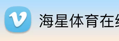 海星体育在线 logo